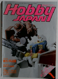 月刊ホビージャパン　1989年1月号　No.236