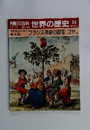 朝日百科 世界の歴史 98 10/14