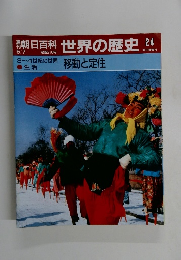 朝日百科5/7　世界の歴史24　3~4世紀の世界 移動と定住
