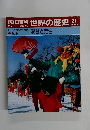 朝日百科5/7　世界の歴史24　3~4世紀の世界 移動と定住