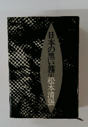 日本の黒い霧　(全）