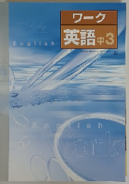 ワーク 英語 中3