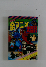 全アニメ大百科　58年度版