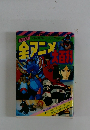 全アニメ大百科　58年度版