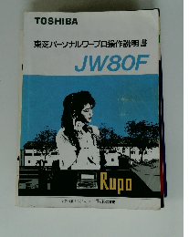 東芝パーソナルワープロ操作説明書JW80F