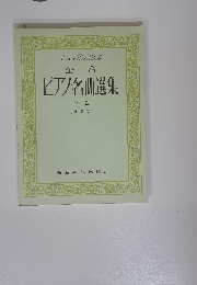 全音ピアノ名曲選集　中巻