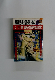 歴史読本　昭和62年9月5日発行