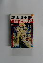 歴史読本　昭和62年9月5日発行