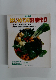 家庭菜園　はじめての野菜作り