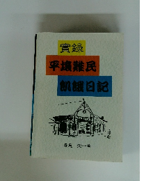 實録 平壤難民 飢餓日記