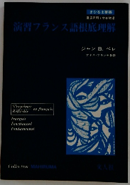 演習フランス語根底理解