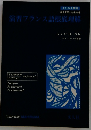 演習フランス語根底理解
