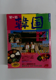 韓国　’92－’93