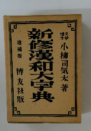 新修蔑和大字典　増補版　　