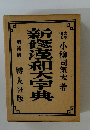 新修蔑和大字典　増補版　　