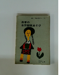 新しい四季の保育シリーズ/ 7　四季の 自然観察あそび