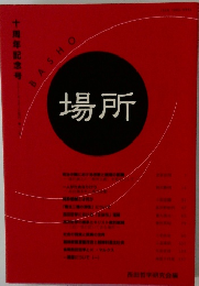 BASHO 場所 十周年記念号