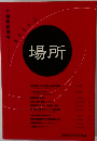 BASHO 場所 十周年記念号