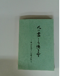 くに霊を巻きまよろず 繁田實造さん追悼文集
