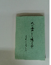 くに霊を巻きまよろず 繁田實造さん追悼文集