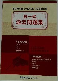 択一式 過去問題集