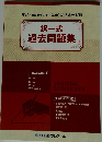 択一式 過去問題集