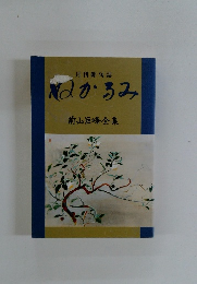 ぬかるみ　前山巨峰全集
