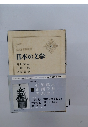 日本の文学　15　石川啄木　正岡子規