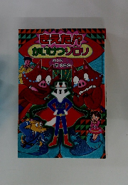 きえた!?かいけつゾロリ