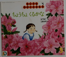 ちいさなかがくのとも5　ちょうちょくるかな