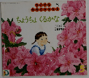 ちいさなかがくのとも5　ちょうちょくるかな