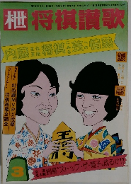 内藤将棋芸の情熱く　3