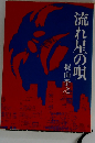 流れ星の唄