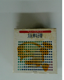 ベストクッキング魚料理