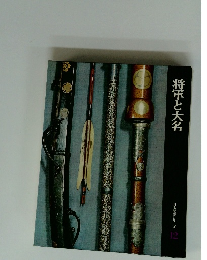 将軍と大名　日本歴史シリーズ 12