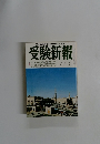司法試験国家試験就職試験指導　受験新報　8月号