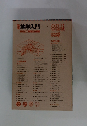地学入門　　新版