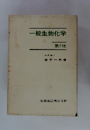 一般生物化学 2