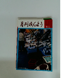 月刊みんよう　　8月号