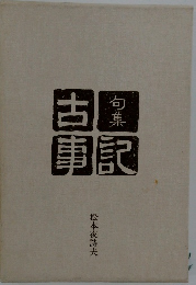 古事記　可集　松本夜詩夫