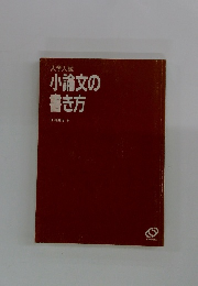 小論文の書き方