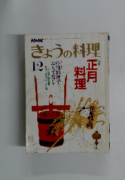 NHK きょうの料理　12月号