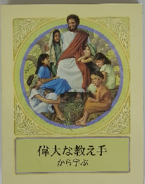 偉大な教え手 から学ぶ