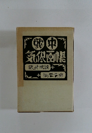 戦中　気侭画帳