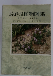 原色植物図鑑