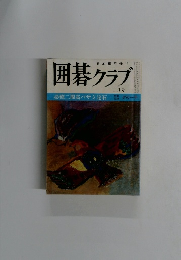 囲碁クラブ　2月号
