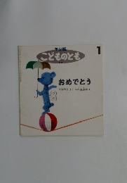 年少版 こどものとも　1