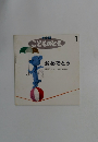 年少版 こどものとも　1