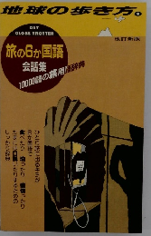 地球の歩き方。