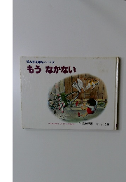 りんりえほんシリーズ　2　　もうなかない